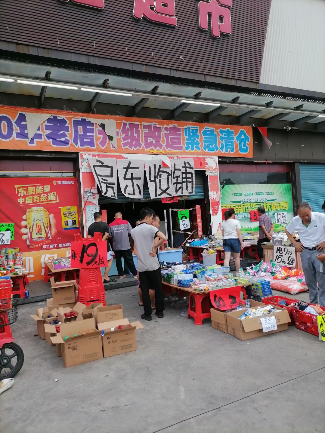 云浮市某超市清货公司为超市策划清货(1) mmexport1696476596531.jpg