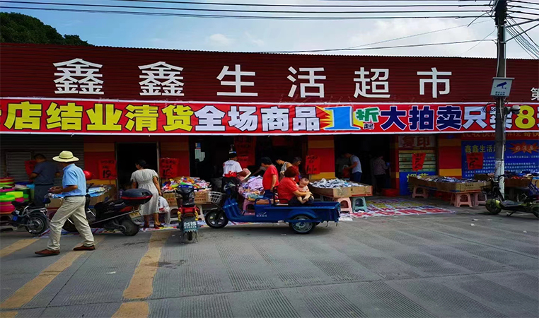 佛山顺德超市不想做了应该怎样清货?(1) 1-230r4234k3252.jpg