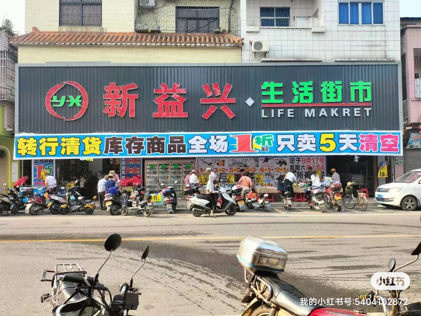 广州超市便利店不想做了清货处理(1) xhs_xhs_1703481600995_62feed76-276d-4c28-a7ab-7a31806cf13901703481720850.jpg